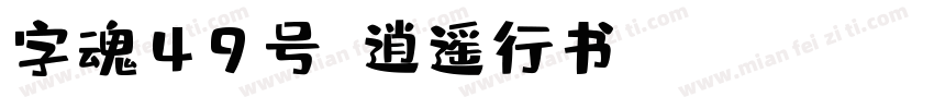 字魂49号-逍遥行书 Regular字体转换